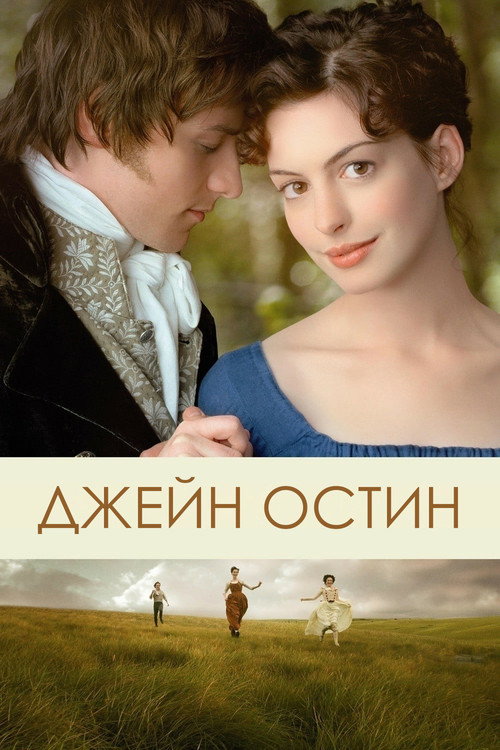 Постер «Джейн Остин»