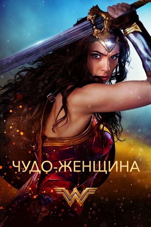 Постер «Чудо-женщина»