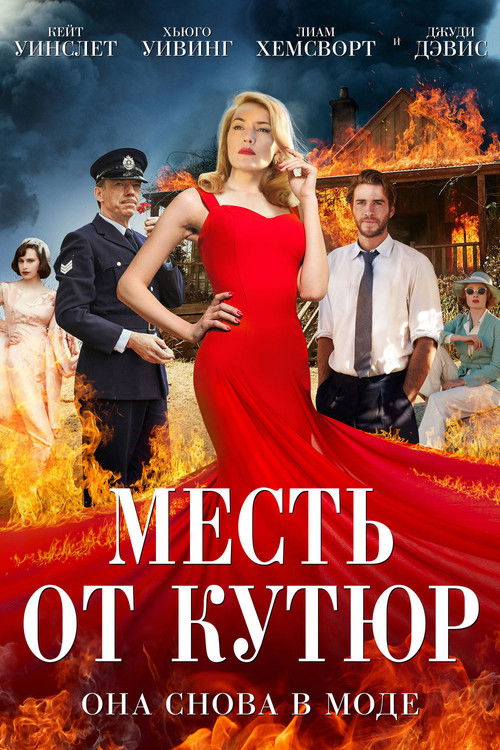 Постер «Месть от кутюр»