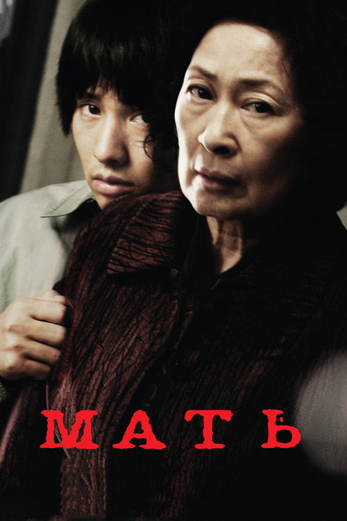 Постер «Мать»