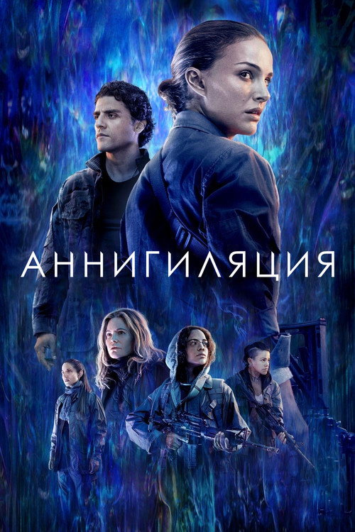 Постер «Аннигиляция»