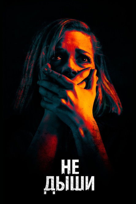 Постер «Не дыши»