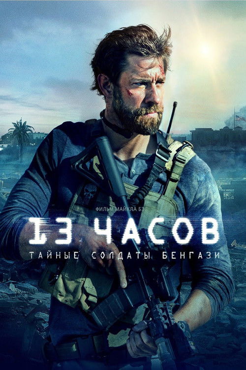 Постер «13 часов: Тайные солдаты Бенгази»