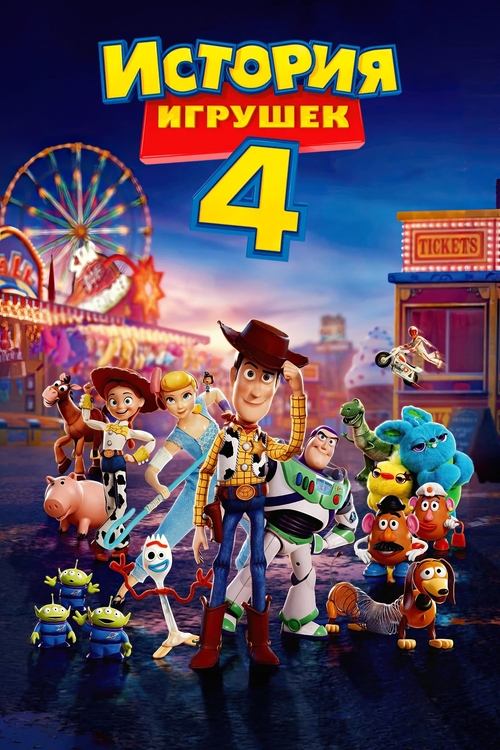 Постер «История игрушек 4»