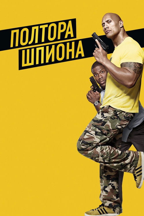 Постер «Полтора шпиона»
