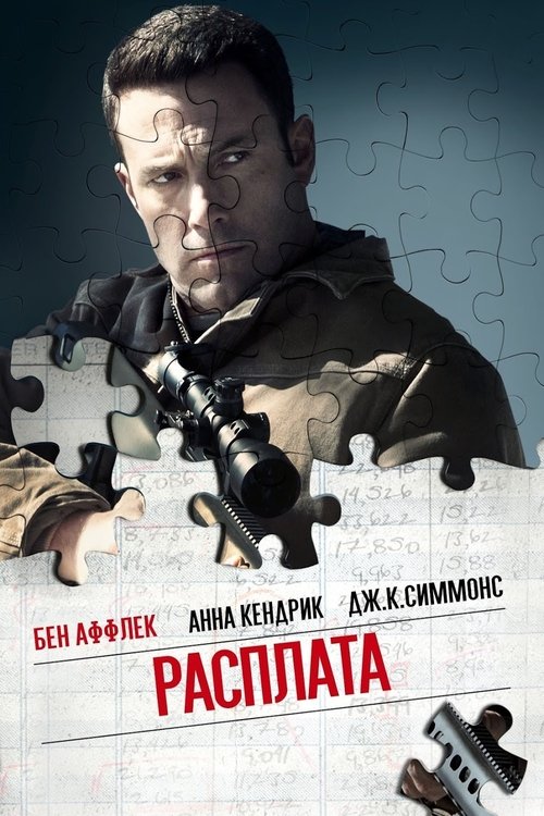 Постер «Расплата»