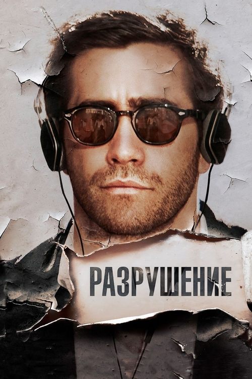 Постер «Разрушение»
