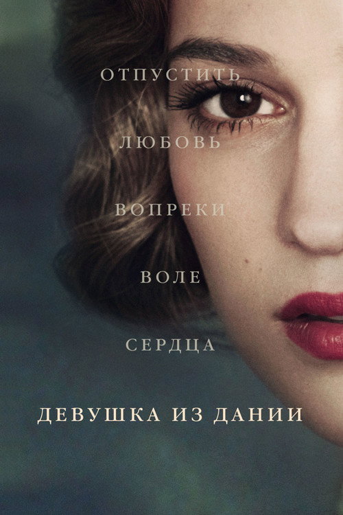 Постер «Девушка из Дании»