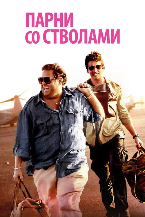 Постер «Парни со стволами»