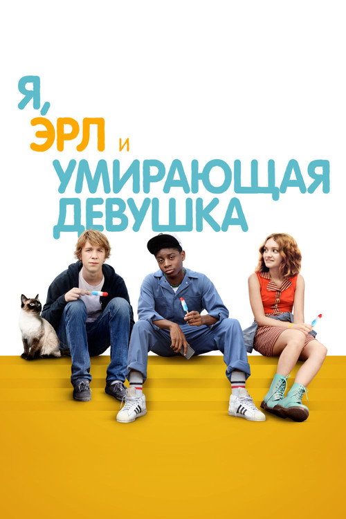Постер «Я, Эрл и умирающая девушка»