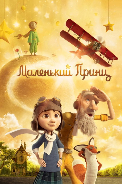 Постер «Маленький принц»