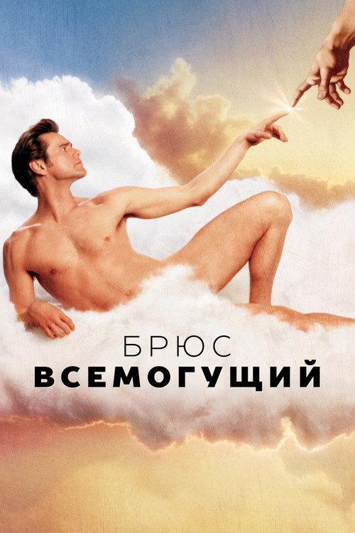 Постер «Брюс Всемогущий»