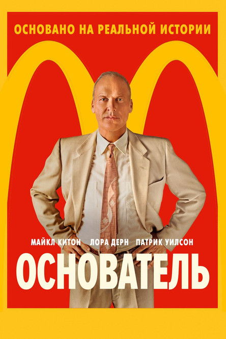 Постер «Основатель»