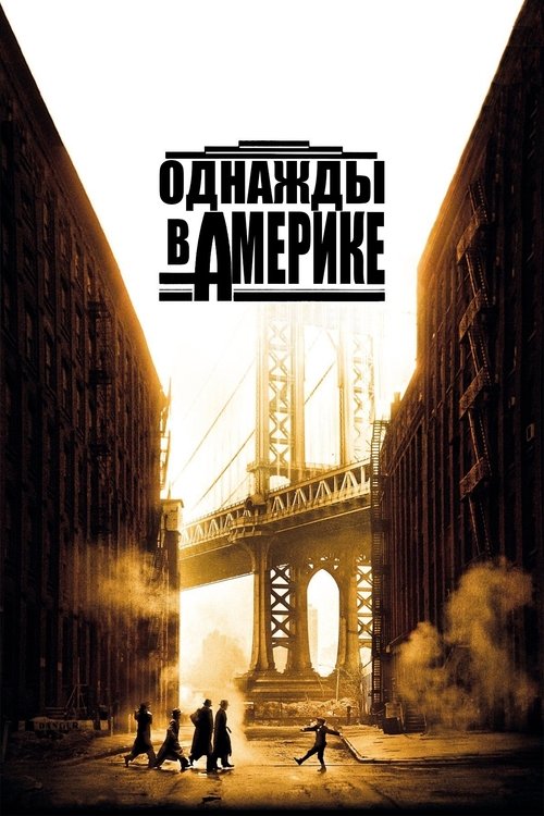 Постер «Однажды в Америке»