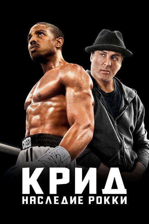 Постер «Крид: Наследие Рокки»