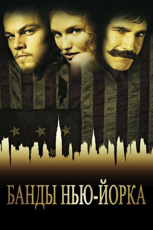 Постер «Банды Нью-Йорка»
