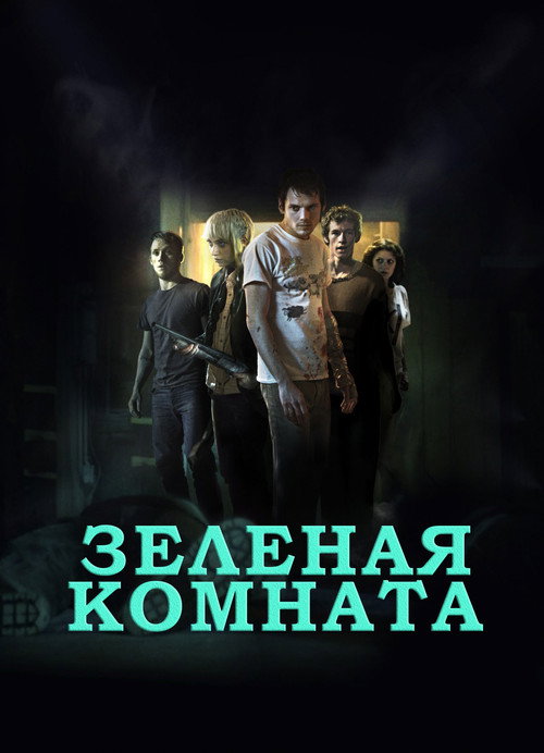Постер «Зеленая комната»