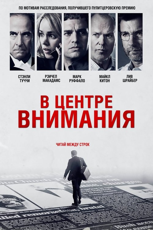 Постер «В центре внимания»