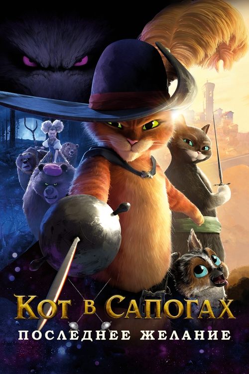 Постер «Кот в сапогах 2: Последнее желание»