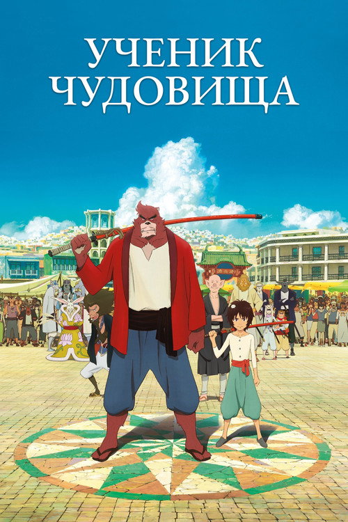 Постер «Ученик чудовища»