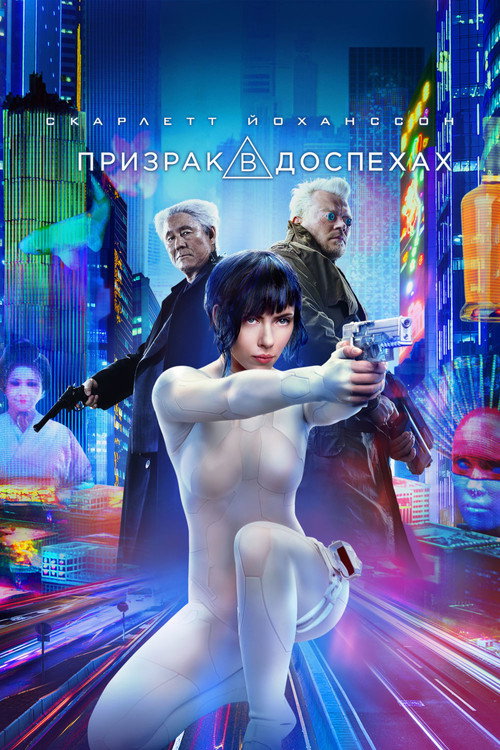 Постер «Призрак в доспехах»