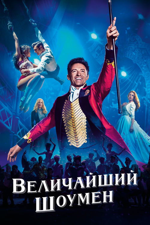 Постер «Величайший шоумен»