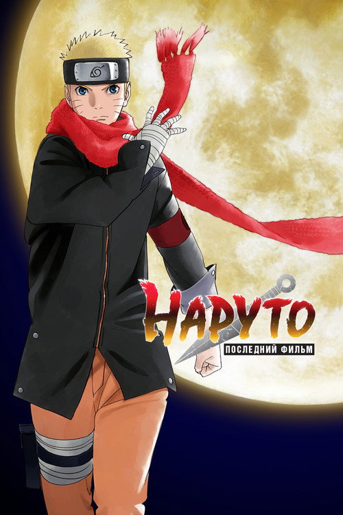 Постер «Наруто: Последний фильм»