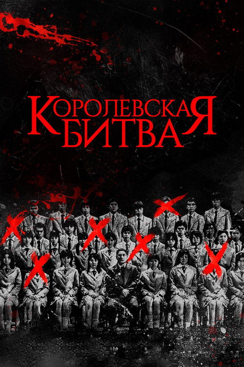 Постер «Королевская битва»