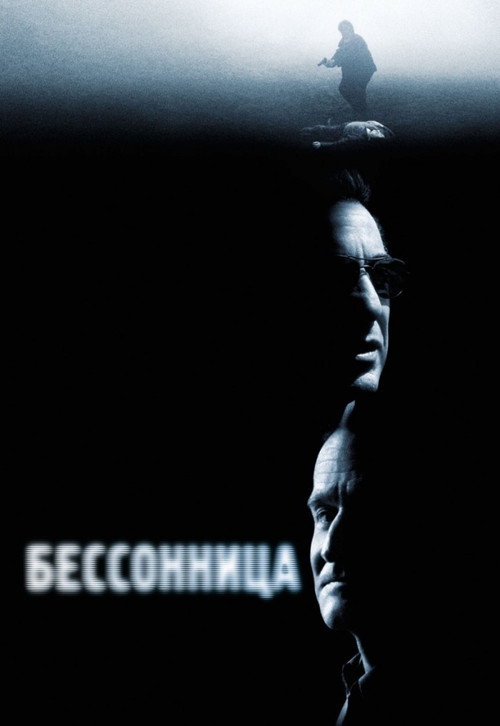 Постер «Бессонница»