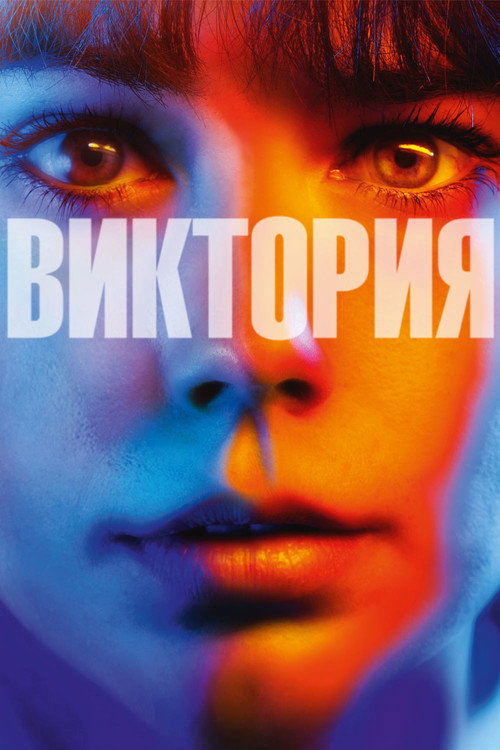 Постер «Виктория»