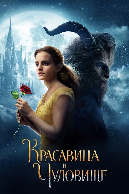 Постер «Красавица и чудовище»