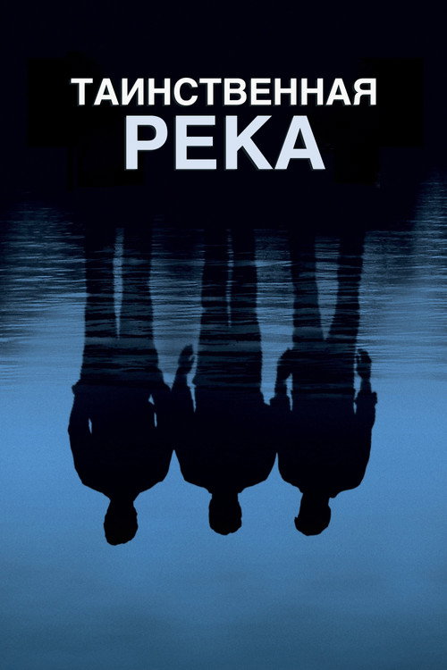 Постер «Таинственная река»