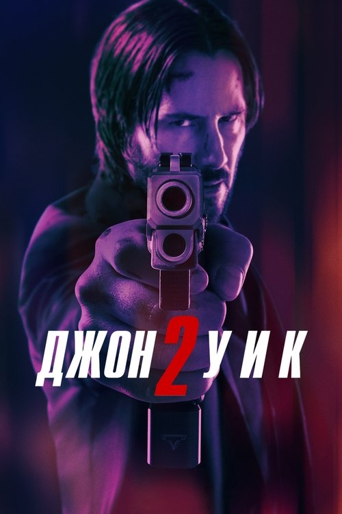 Постер «Джон Уик 2»