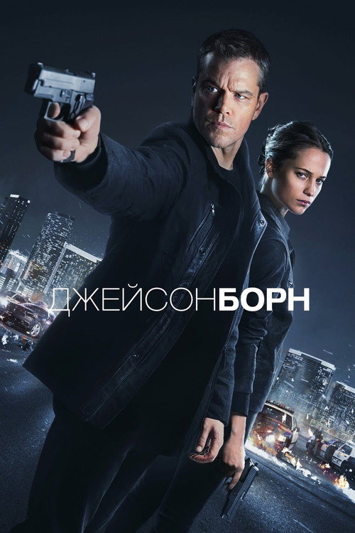Постер «Джейсон Борн»