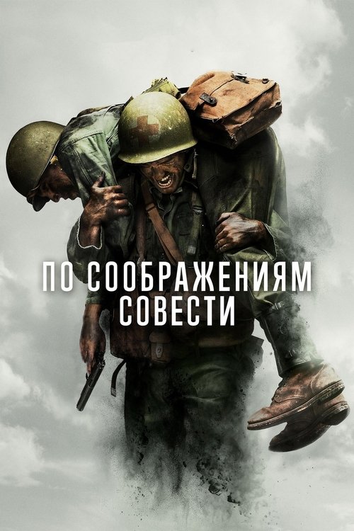 Постер «По соображениям совести»