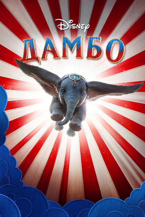 Постер «Дамбо»