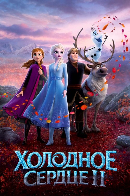 Постер «Холодное сердце 2»