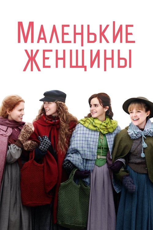 Постер «Маленькие Женщины»