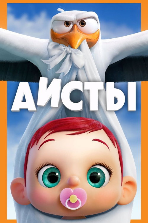 Постер «Аисты»