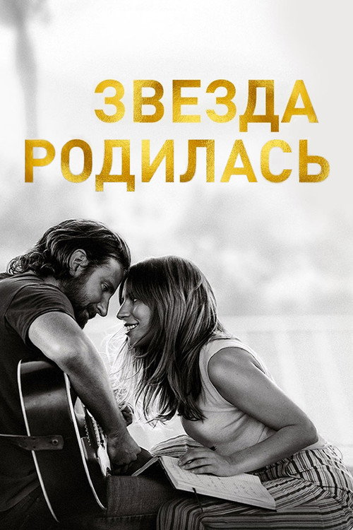 Постер «Звезда родилась»