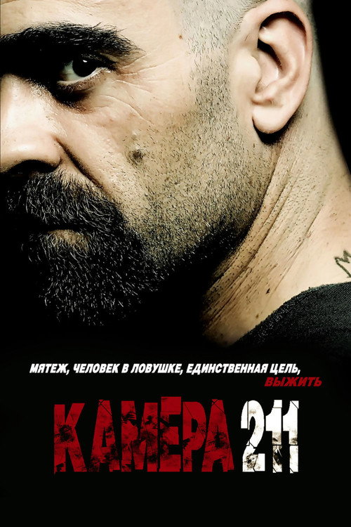 Постер «Камера 211»