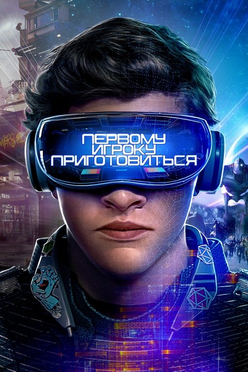 Постер «Первому игроку приготовиться»