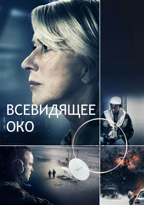 Постер «Всевидящее око»