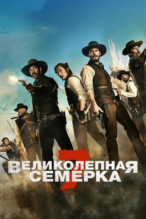 Постер «Великолепная семерка»
