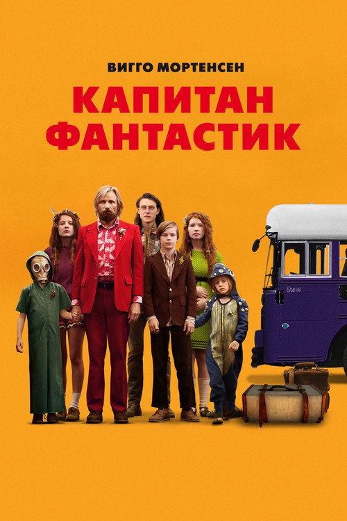 Постер «Капитан Фантастик»