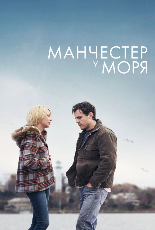 Постер «Манчестер у моря»