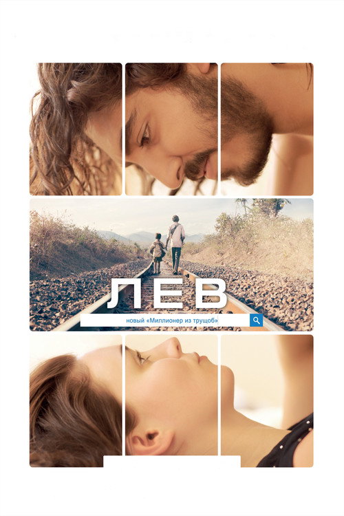 Постер «Лев»