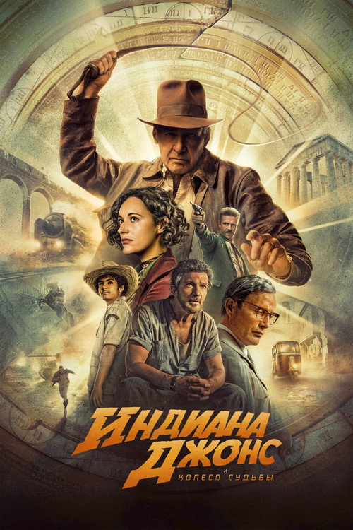 Постер «Индиана Джонс и Колесо Судьбы»
