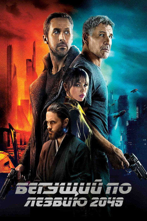 Постер «Бегущий по лезвию 2049»