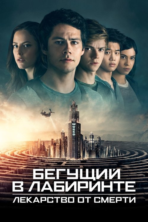 Постер «Бегущий в лабиринте: Лекарство от смерти»